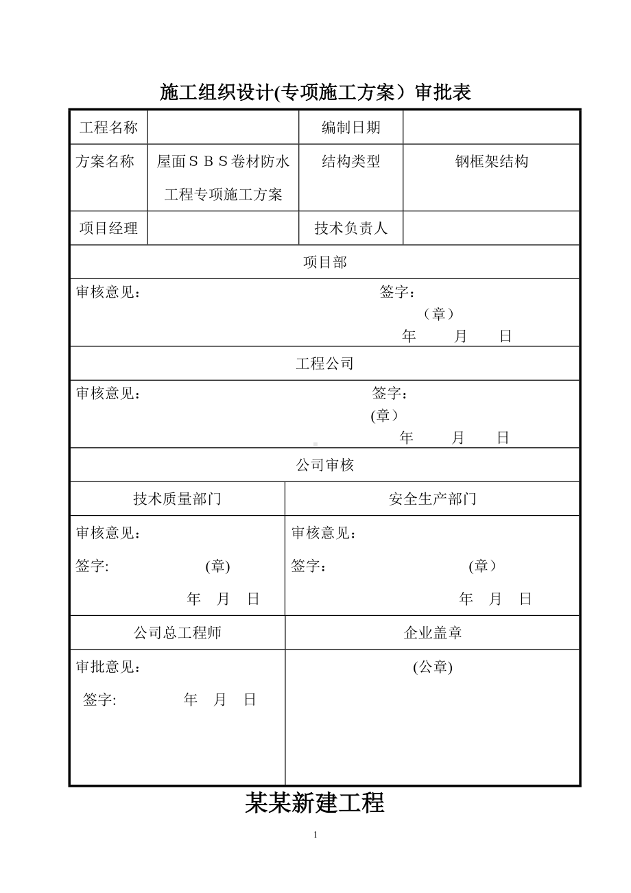 SBS卷材防水屋面专项施工方案(1).doc_第1页