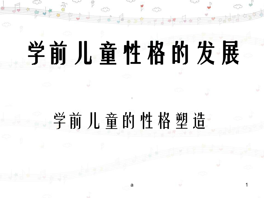 学前儿童性格的发展课件.ppt_第1页