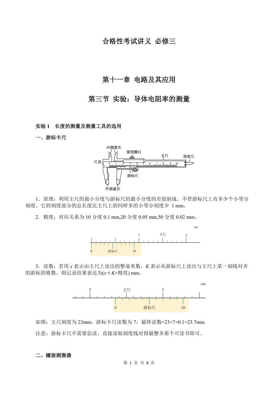 （2019）新人教版高中物理必修第三册11-3 实验：导体电阻率的测量 教师版考试讲义.docx_第1页