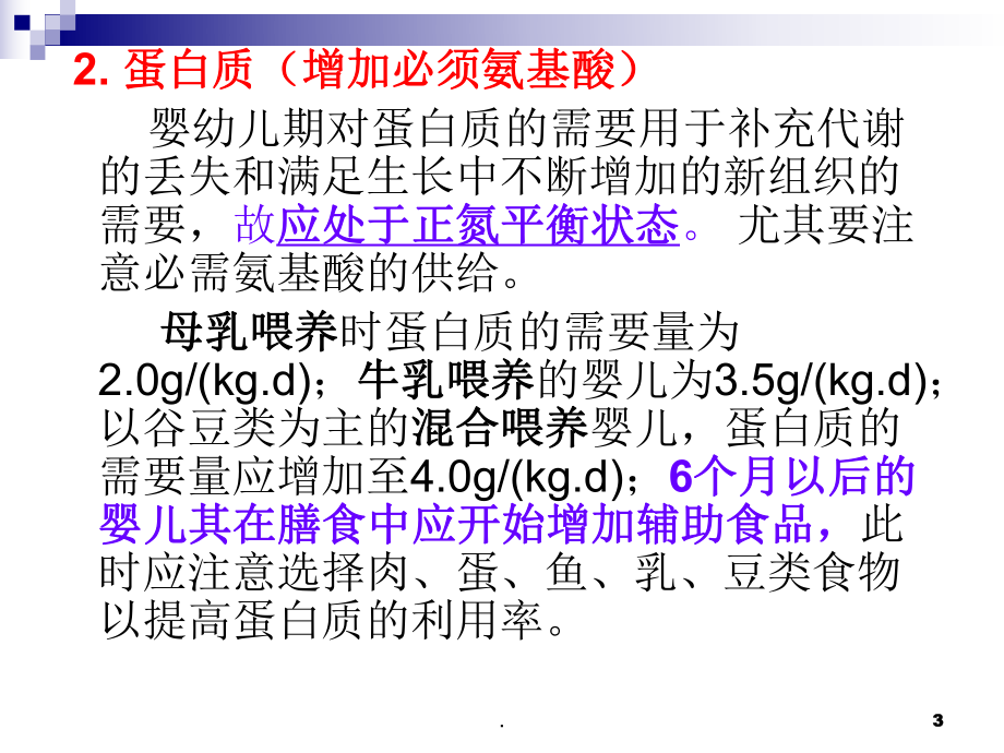 婴幼儿营养ppt课件.ppt_第3页