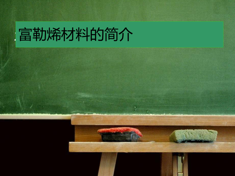 富勒烯材料ppt课件.ppt_第1页