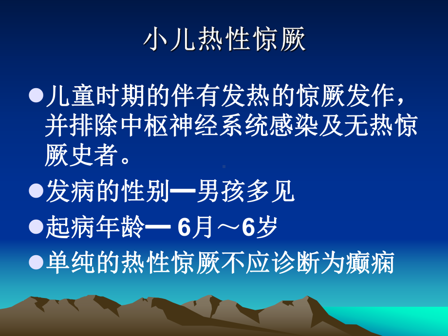 小儿热性惊厥PPT课件.ppt_第2页