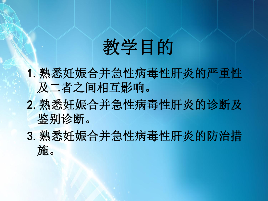 妊娠合并肝炎解析ppt课件.ppt_第3页