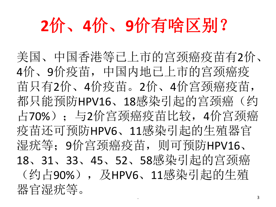 宫颈癌疫苗PPT课件.ppt_第3页