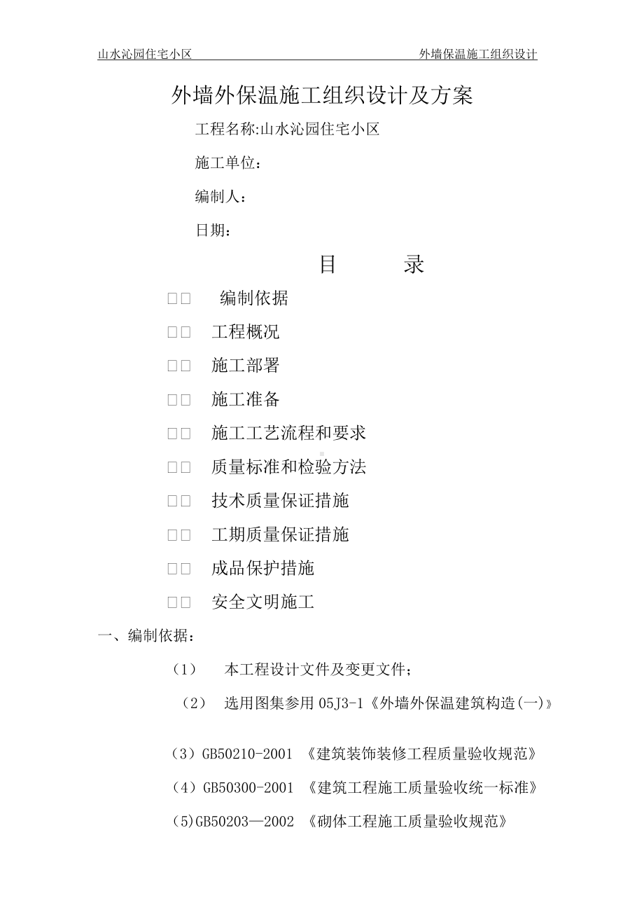 山水沁园外墙保温施工组织设计方案.doc_第1页