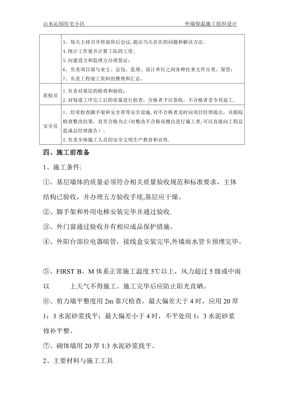 山水沁园外墙保温施工组织设计方案.doc_第3页