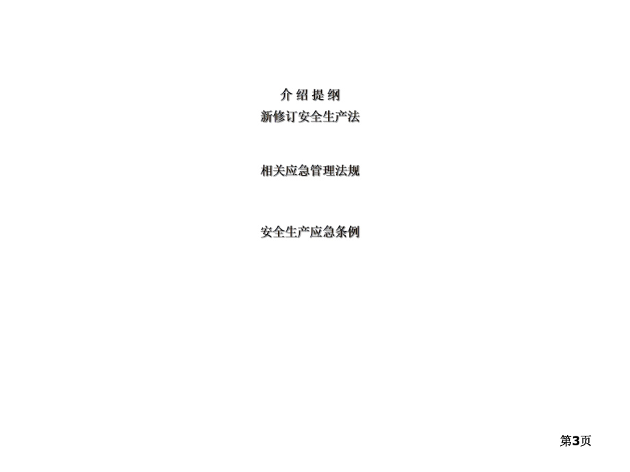 安全生产法与应急管理法规课件.ppt_第3页