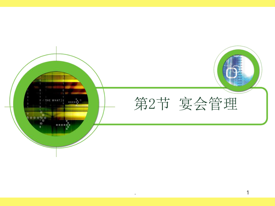 宴会概述PPT课件.ppt_第1页