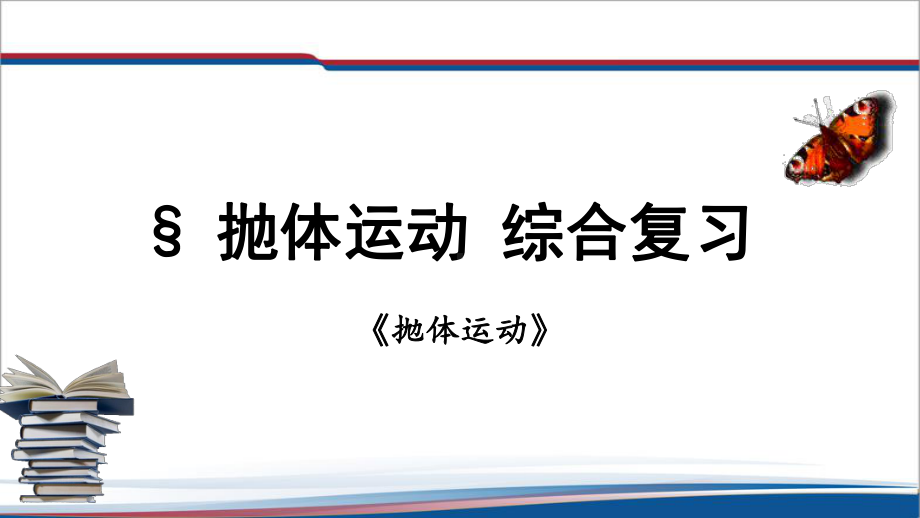 第5章 抛体运动 综合复习ppt课件-（2019）新人教版高中物理高一必修第二册.pptx_第1页