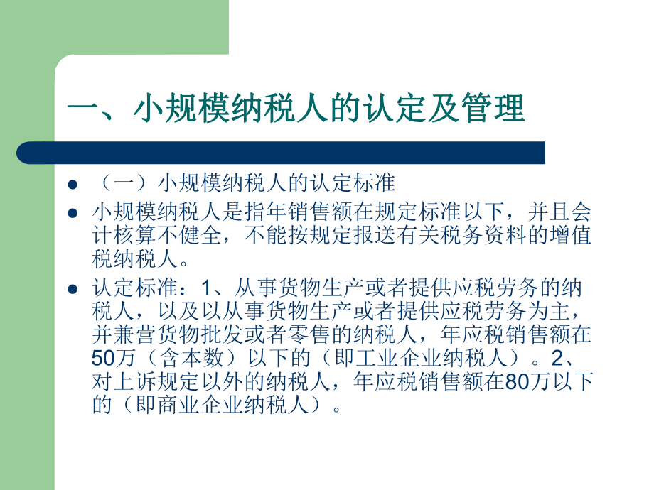 小规模纳税人及简易计税办法汇总课件.ppt_第3页