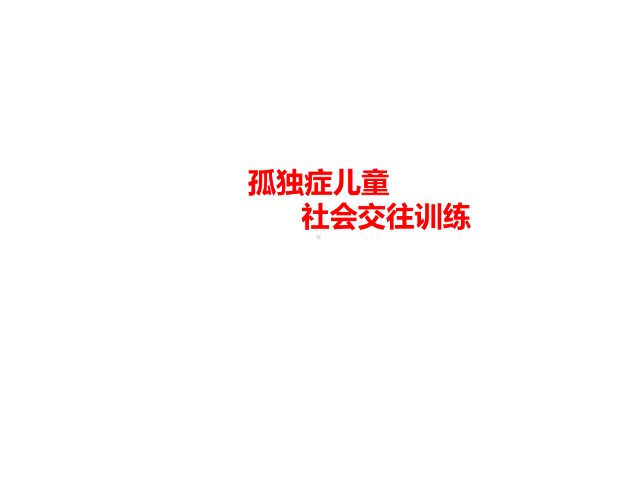 孤独症儿童社会交往训练课件.ppt_第1页