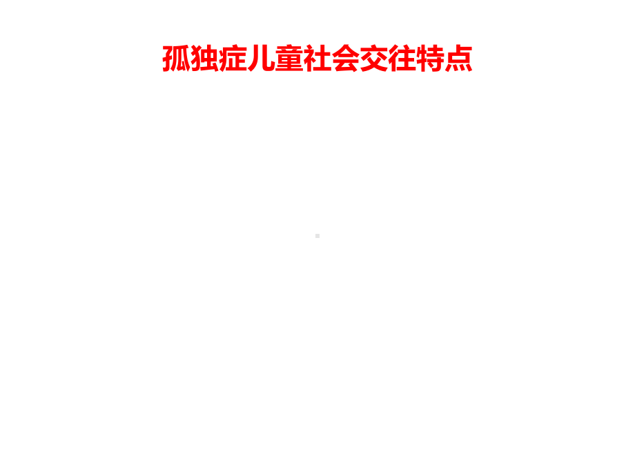 孤独症儿童社会交往训练课件.ppt_第2页