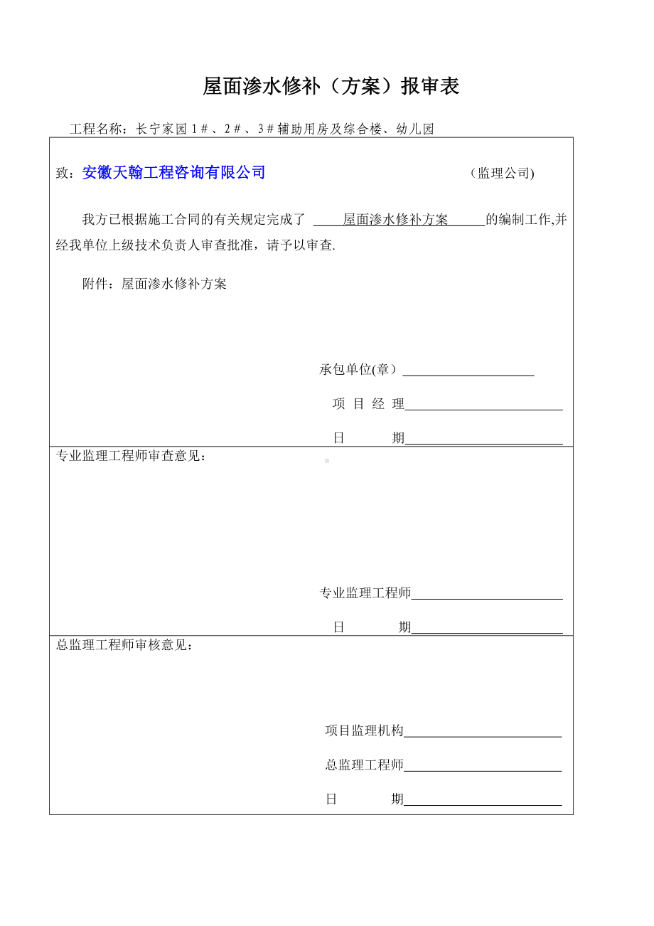 长宁家园四标-屋面聚氨酯防水施工方案.doc_第2页