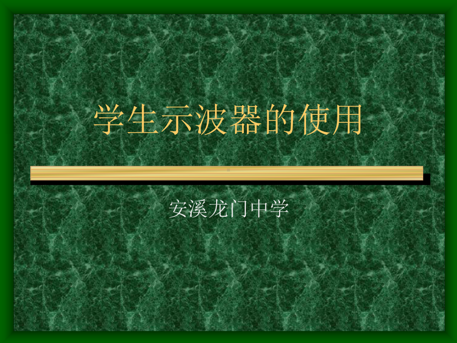 学生示波器的使用（精选）课件.ppt_第1页