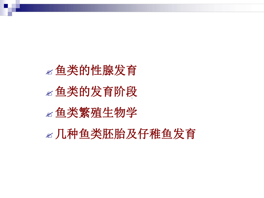 完整第三篇第四章鱼类的发育课件.ppt_第2页