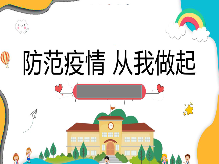 小学生开学第一课-疫情防控安全班会课课件.ppt_第2页