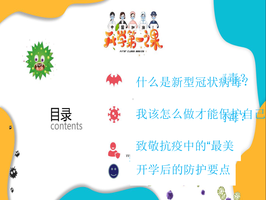 小学生开学第一课-疫情防控安全班会课课件.ppt_第3页