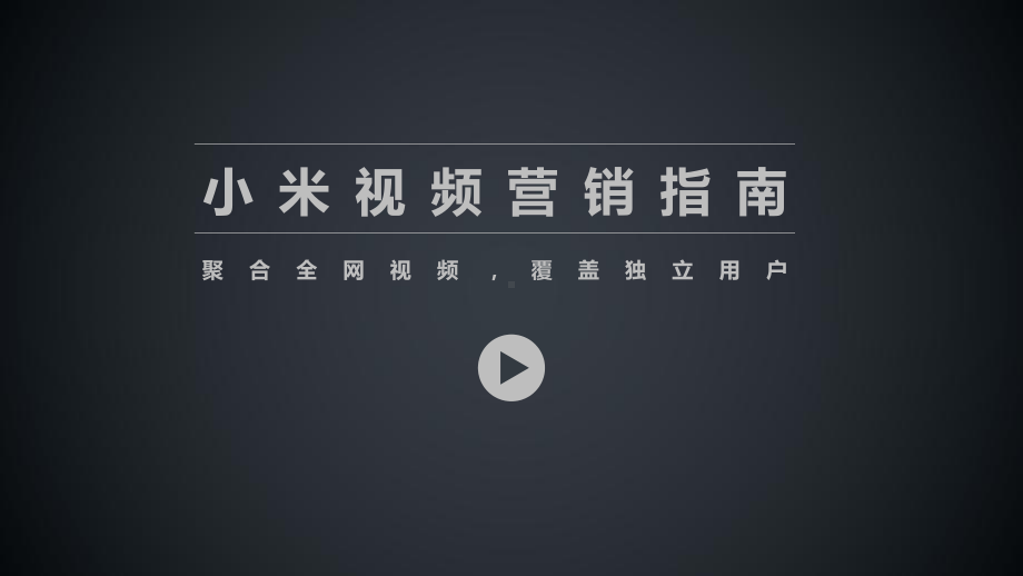 小米视频营销指南(终版)最新小米完美版营销策划推课件.pptx_第1页