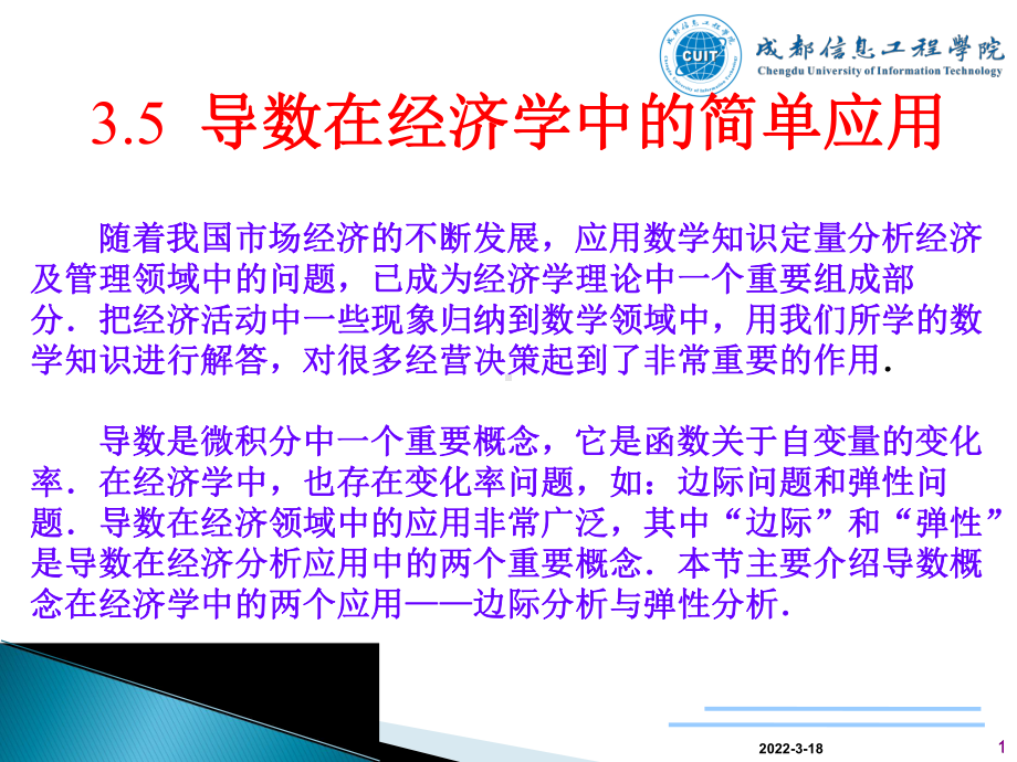 导数在经济学中的简单应用ppt课件.ppt_第1页