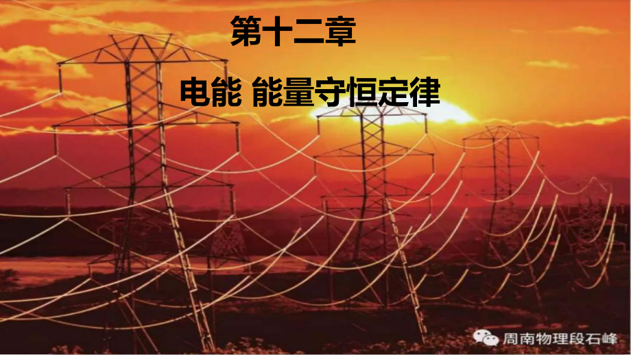 12.1 电路中的能量转化 ppt课件-（2019）新人教版高中物理必修第三册 (2).pptx_第1页