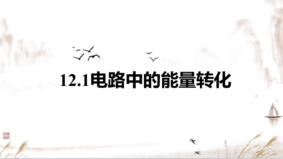 12.1 电路中的能量转化 ppt课件-（2019）新人教版高中物理必修第三册 (2).pptx_第3页