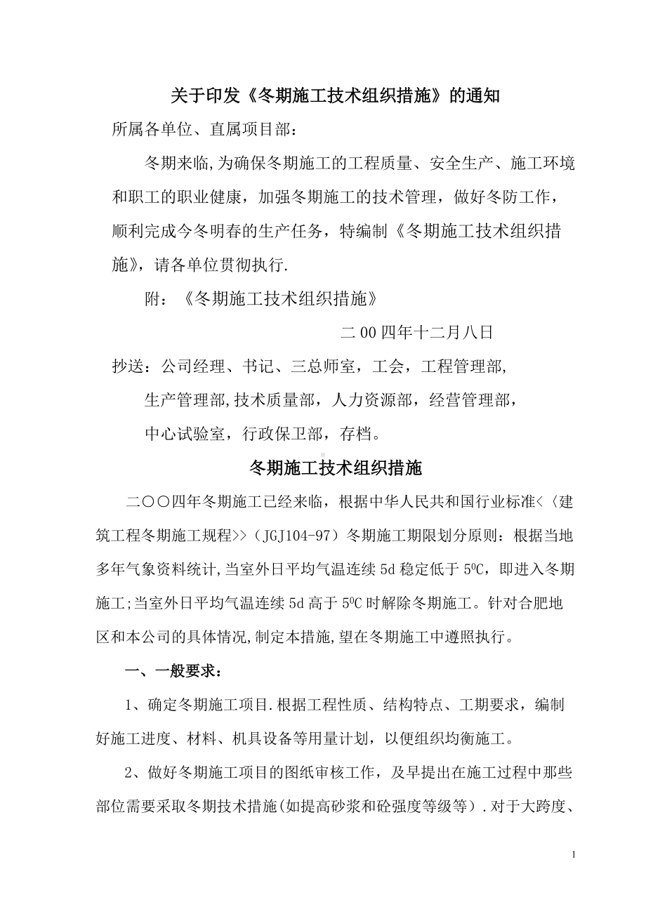 公司冬季施工方案文件.doc_第1页