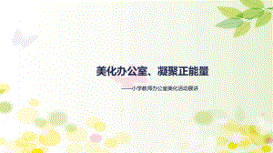 小学教师办公室美化活动展讲-PPT课件.ppt