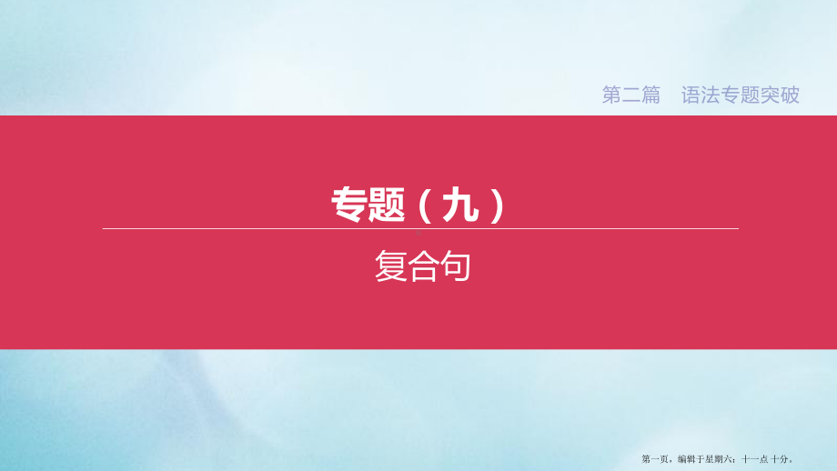 杭州专版2022中考英语复习方案第二篇语法专题突破专题09复合句课件人教新目标版.pptx_第1页