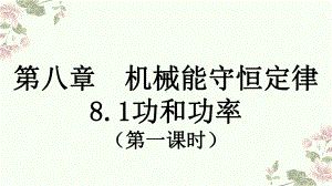 8.1 功和功率 ppt课件-（2019）新人教版高中物理高一下学期必修第二册（第一课时）.pptx