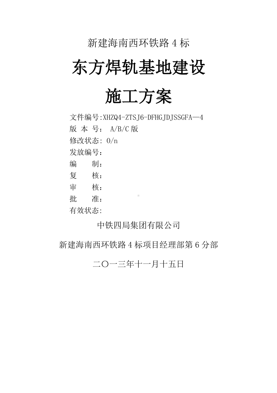 焊轨基地施工方案.doc_第2页