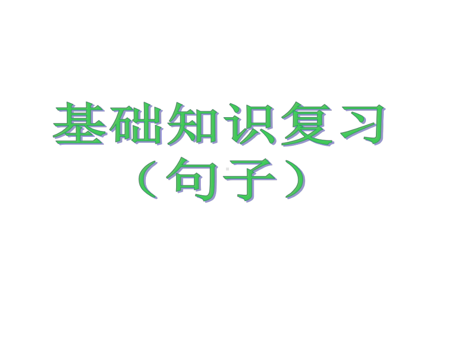 小学六年级语文毕业总复习句子最全1（精选）课件.ppt_第1页