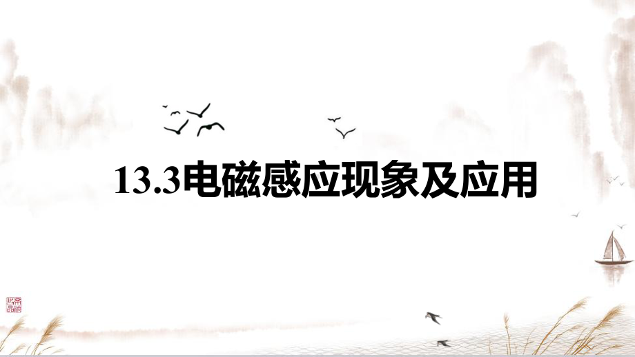 13.3 电磁感应现象及应用 ppt课件-（2019）新人教版高中物理必修第三册.pptx_第1页