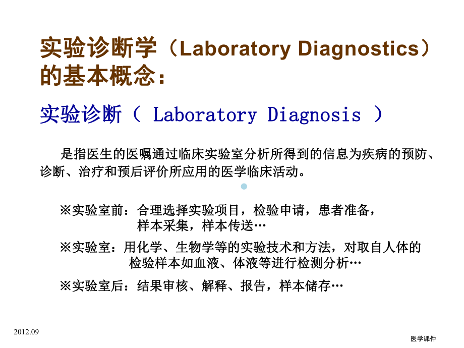 实验诊断学实验诊断学概论PPT课件.ppt_第3页