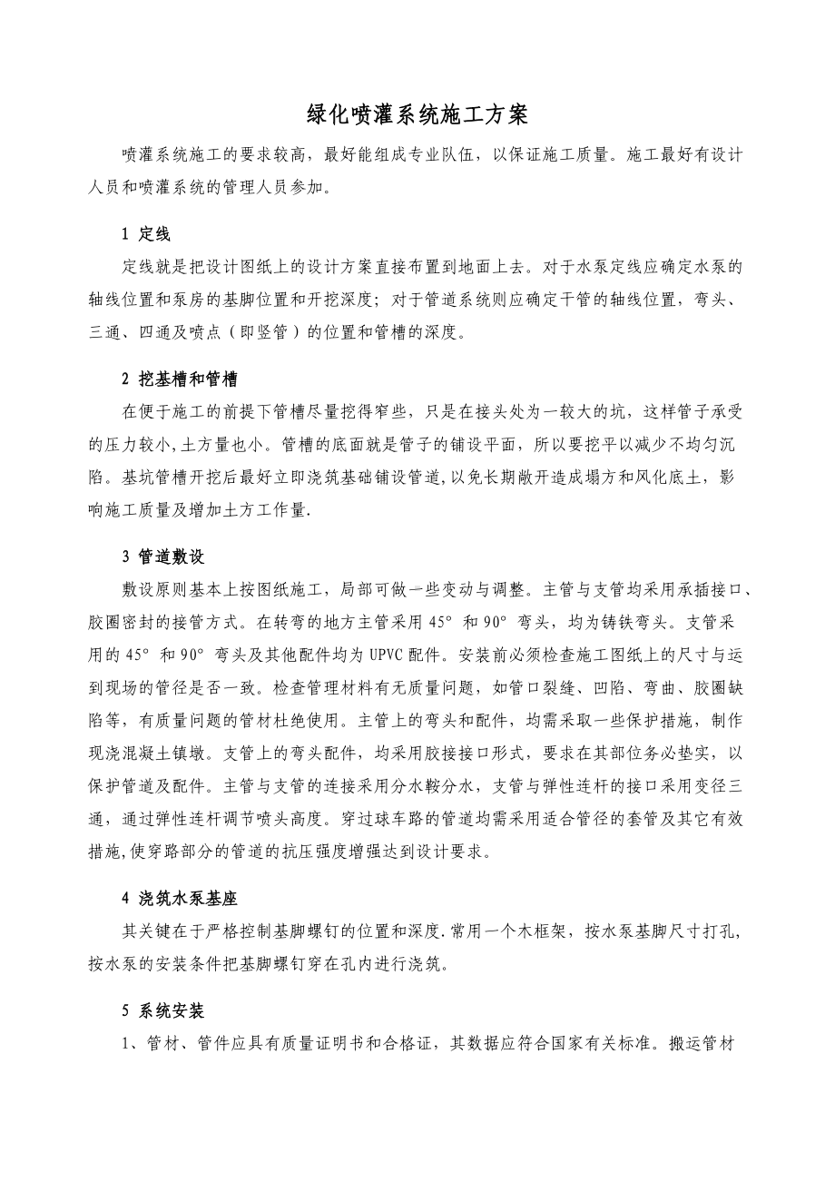 绿化喷灌系统施工方案.docx_第1页