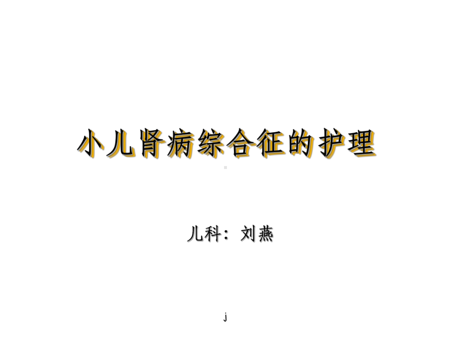 小儿肾病综合征的护理课件.ppt_第1页