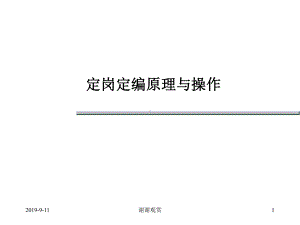 定岗定编原理与操作.ppt课件.ppt