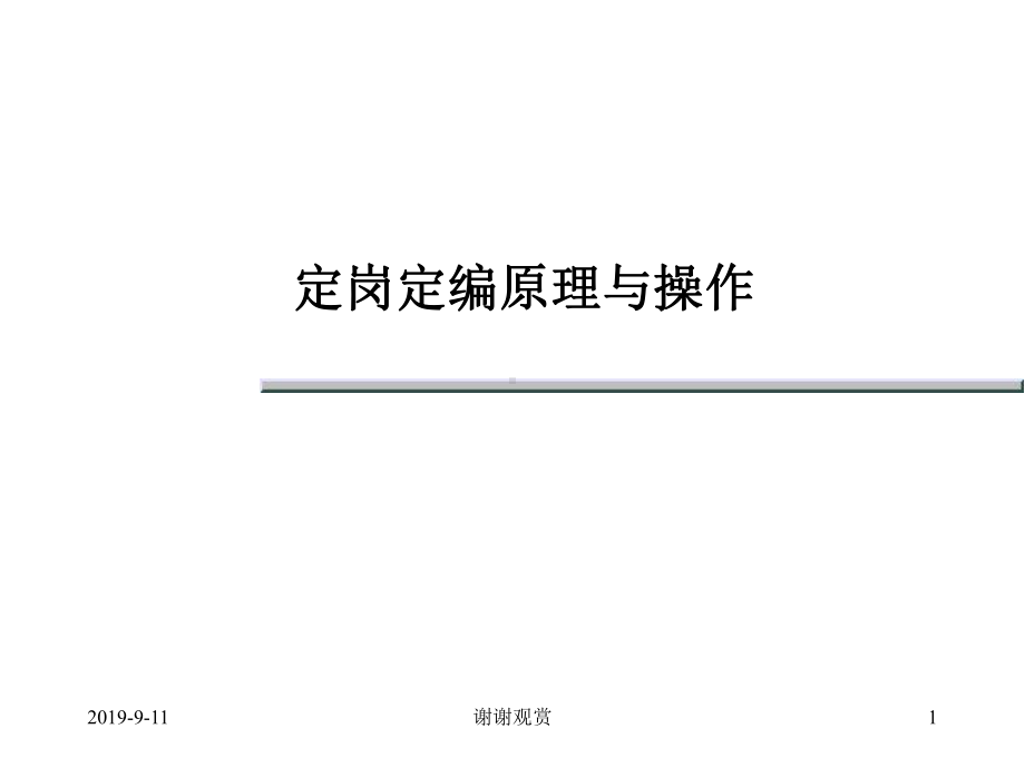 定岗定编原理与操作.ppt课件.ppt_第1页