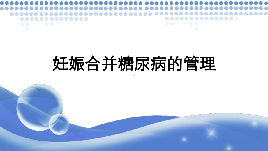 妊娠合并糖尿病的管理课件.ppt_第1页