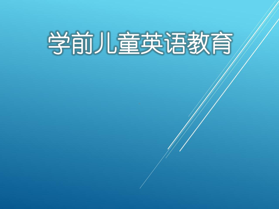 学前儿童英语教育pp3课件.ppt_第1页