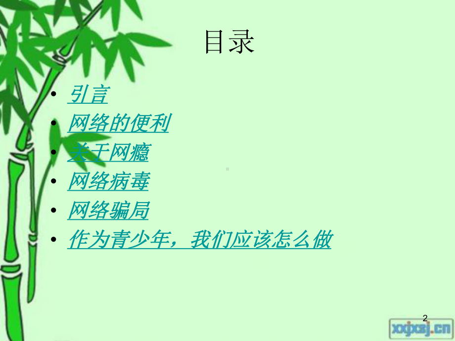 小学生网络安全宣传教育ppt课件.ppt_第2页