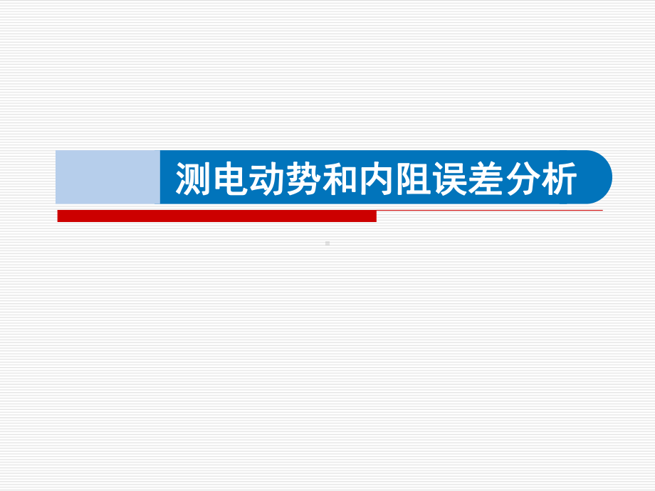 12.3.2 测电池电动势和内阻误差分析 ppt课件-（2019）新人教版高中物理必修第三册.pptx_第1页