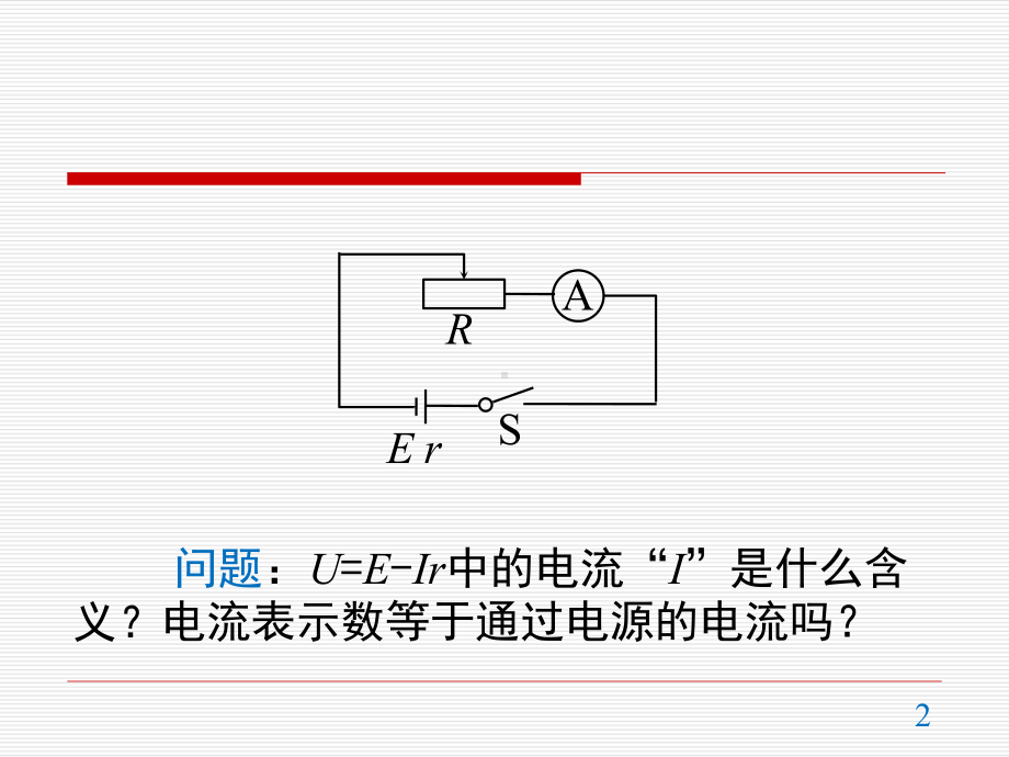 12.3.2 测电池电动势和内阻误差分析 ppt课件-（2019）新人教版高中物理必修第三册.pptx_第2页