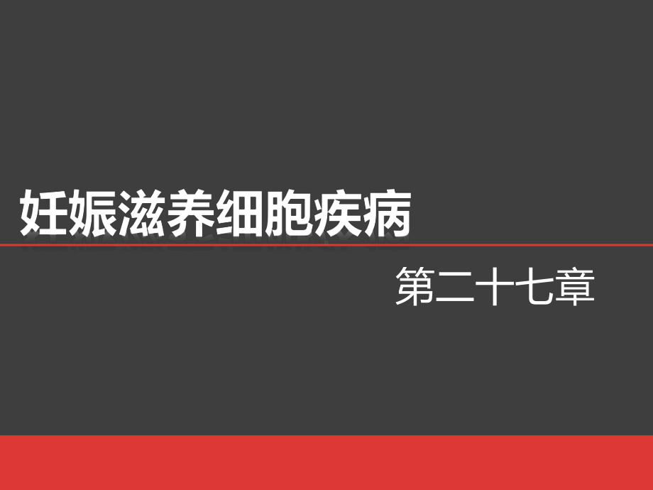 妇产科妊娠滋养细胞疾病课件.pptx_第1页