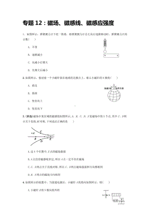 专题12：磁场、磁感线、磁感应强度 期末专项汇编-（2019）新人教版高中物理必修第三册.docx