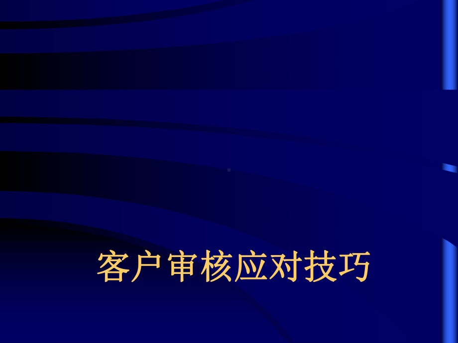 客户审核应对技巧课件.ppt_第1页