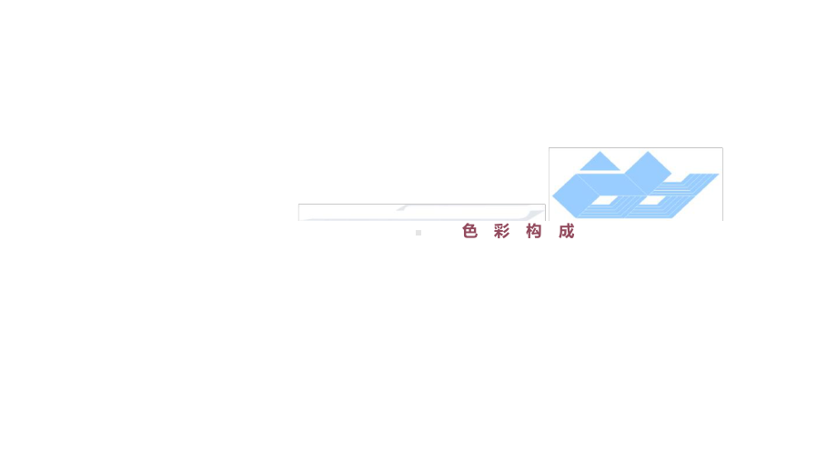 完整版设计构成-色彩构成课件.ppt_第2页