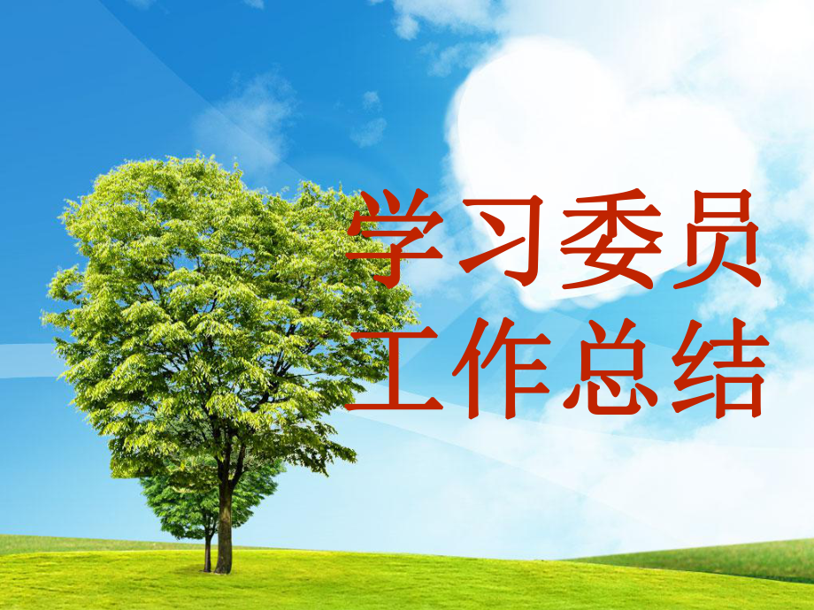 学习委员工作总结PPT课件.ppt_第1页