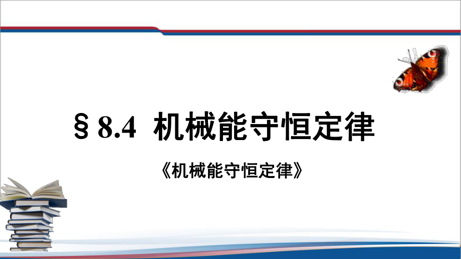 8.4 机械能守恒定律 ppt课件（含视频+素材）-（2019）新人教版高中物理高一必修第二册.rar