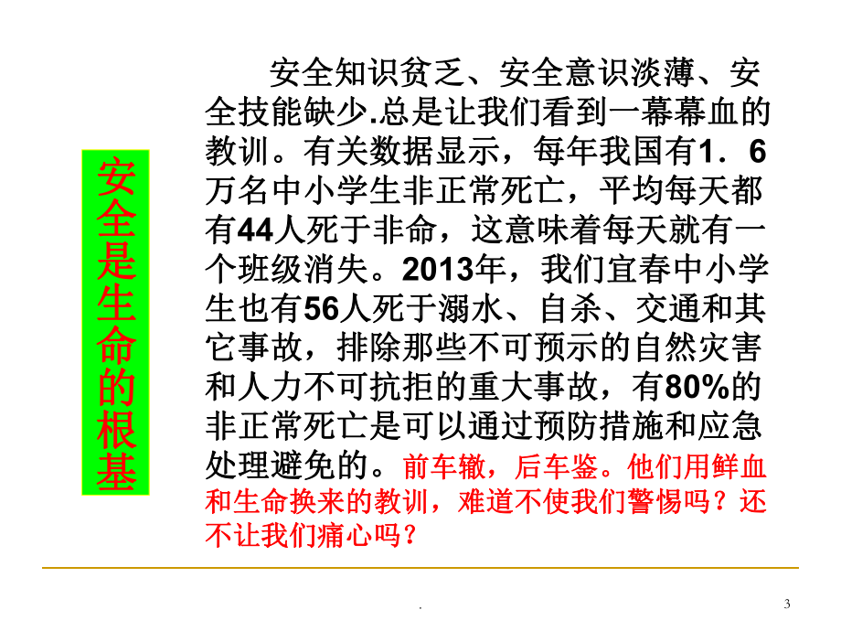 安全与健康主题班会PPT课件.ppt_第3页