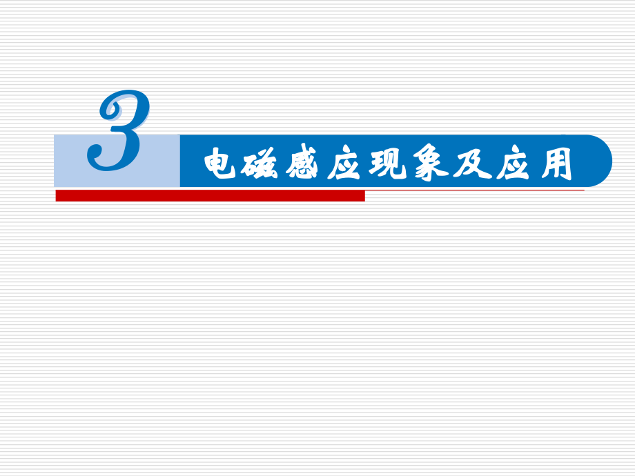 13.3 电磁感应现象及应用 ppt课件（含视频）-（2019）新人教版高中物理必修第三册.rar